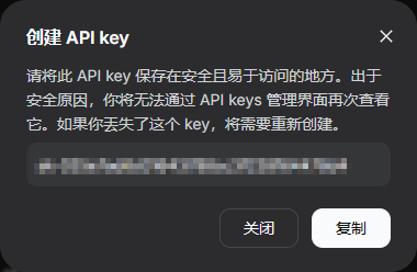 创建 DeepSeek API Key 后复制密钥